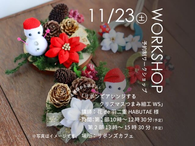 【11/23(土)2部開催🤍リボン×クリスマスつまみ細工WSを予約制で開催いたします🎀】  (追記)午前の第1部のみに変更となりました！  こんばんは☺️
本日は11月の月1ワークショップの詳細を発表
& ご予約受付をさせていただきます！  いよいよ福井も肌寒い季節となってまいりまして、
秋の訪れを感じますね🍁  夜になるともう冬の空気❄️
早いものでもうすぐクリスマスの次期🎄🎅🏻  そんな今回はクリスマスの作品を
皆さんでお作りします❤️  講師には、昨年もリボンズカフェの月1ワークショップで大好評💕
お2人組でつまみ細工教室をなさっている
花de羽二重HABUTAE様にお越しいただきます✨☺️  今回お作りするのは、つまみ細工のポインセチアが
メインとなる作品🥰  赤、もしく白のポインセチアにリボンズカフェの細幅のリボンがチラリと映えるデザイン！🎀
4作品の中からお好きなものを選んでいただいてお作りします✨  雪だるまさんがほっこりする可愛いクリスマスプレートのポインセチアは、なんと後ろにブローチピンがついており、つまみ細工のミニコサージュとしても楽しめます💘  ネックレスの形のポインセチアアクセサリーは、
白のポインセチアにはブルー系、
赤のポインセチアにはグリーン系のベースを
先生がご用意くださり、
そこに2輪の可憐なつまみ細工ポインセチアを並べます😍🤍  なかなか挑戦できるご機会が多くない「つまみ細工」
今回は、つまみ細工が全くの初めてという方にも楽しんでいただけるように
作品のデザインを先生にしていただきました😌  ポインセチアや全体の雰囲気とも合うように
リボンとの組み合わせも考えてくださり、
リボンズカフェでしかできない作品に仕上がりました✨💖  こんなに素敵な作品を自分でハンドメイドできるなんて！🫶  花びら1枚1枚を組み立てていく楽しさを
ぜひ味わっていただけますと幸いです😊💕💕  ⬇️ご予約に関する情報⬇️  —
【内容】4種類から選ぶ♪リボンでアレンジするクリスマスつまみ細工作りワークショップ  【日時】11月23日(土)
第1部：10:00〜12:30(予定)
第2部：13:00〜15:30(予定)
【場所】RIBBON’S CAFE
【講師】花de羽二重HABUTAE様
@hanadehabutae  つまみ細工福綏先生
@fukusui_
つまみ細工綸花先生
@rinka.tsumami  【参加費】3,500円(税込)
※1ドリンク付き
（食器の個数の関係でテイクアウトカップにてご提供させていただきます）
※リボンは先生方とセレクトさせていただいた種類の中からお選びいただきます  【定員】各回8名さま（合計16名さま）※先着順  【持ち物】
特にございません。  【大切なお願い】
・スタート時間の5～10分前頃にお越しいただき、
まず始めにショップのレジの方で受付をしていただけますと幸いです。  【お申込み】
DM、もしくはお電話で下記の5点を
お願いいたします！  ①お名前
②ご予約人数
③希望の時間帯 ［1］10時〜 ［2］13時〜
④ご希望の種類
1-1 クリスマスプレート ポインセチア赤
1-2 クリスマスプレート ポインセチア白
2-1 ポインセチアアクセサリー 赤バージョン
2-2 ポインセチアアクセサリー 白バージョン
⑤当日のご連絡先の携帯番号  Instagram：@ribbonscafe
リボンズカフェ直通電話：090-2123-3366  ※営業時間内10時から17時にてお受けいたします。
※夜分のご連絡のお返事は翌日となります。また、ご予約は先着順です。何卒ご理解いただけますと幸いです。  —  もうすぐクリスマス💚❤️🥰
クリスマスの季節感を楽しめる作品を
手作りしていただき、思い出と一緒に愛着たっぷりの
クリスマスつまみ細工を作っていただけますと嬉しいです🎶  今回も皆さまのご参加を
ぜひ楽しみにしております！
どうぞよろしくお願いいたします✨  - ୨୧ - - ୨୧ - - ୨୧ -  リボン工場横にある元託児所を
リノベーションしたリボンショップ。  壁一面に並べられたオリジナルチロルリボンや
手芸用品、リボンを用いた作家さんの
ハンドメイド作品などが並んでおります。  リボンを使ったワークショップも
予約不要で楽しんでいただけます！  営業日やワークショップメニューについては、
@ribbonscafe をぜひフォローして
チェックしてください。  RIBBON’S CAFE
福井県坂井市丸岡町堀水13−8（エイトリボン敷地内）
tel：090-2123-3366  - ୨୧ - - ୨୧ - - ୨୧ -  #ribbonscafe
#リボンズカフェ
#レピヤンリボン直営店
#リボンズカフェ予約制ワークショップ
#福井ワークショップ
#つまみ細工
#クリスマスインテリア
#クリスマスアクセサリー
#丸岡町
#坂井市