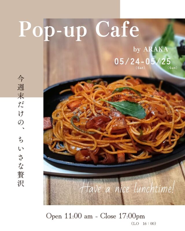 【RIBBON’S Pop-up Cafe｜5/24(土)・25(日)】  この週末、リボンズカフェの空間に
はじめてアラカさんのランチがやってきます🍝  ひとくちごとに、心とからだにふわっとやさしく沁みわたるような
あたたかいお料理とスイーツを、この2日間限定で。  🍽 ランチメニュー（終日提供）※数量限定
Aセット：鉄板ナポリタン ￥1,500
Bセット：エビカツサンド（自家製タルタルソース） ￥1,700
→ 各セットにサラダ・スープ・ドリンク付き
（コーヒー・紅茶のほか、ジュースのご用意もございます）
＋￥300でミニスイーツ追加OK🍰  🍰 スイーツメニュー
・チョコチーズケーキ ￥600
・アールグレイのシフォンケーキ ￥600
 → 各スイーツ＋ドリンクのセットで￥1,000
・デザートプレート ￥800  🕰 OPEN：11:00〜17:00（L.O.16:00）
📍RIBBON’S CAFE店内
💰 お支払い：現金またはPayPay
※メニュー内容は変更になる場合がございます  “いつものリボンズカフェ”が、
週末だけのちいさなレストランに変わります。  ご予約は不要です
ぜひお越しくださいませ🌿  RIBBON’S CAFE
福井県坂井市丸岡町堀水13−8（エイトリボン敷地内）
tel：090-2123-3366  - ୨୧ - - ୨୧ - - ୨୧ -
#ribbonscafe
#リボンズカフェ
#丸岡町
#坂井市