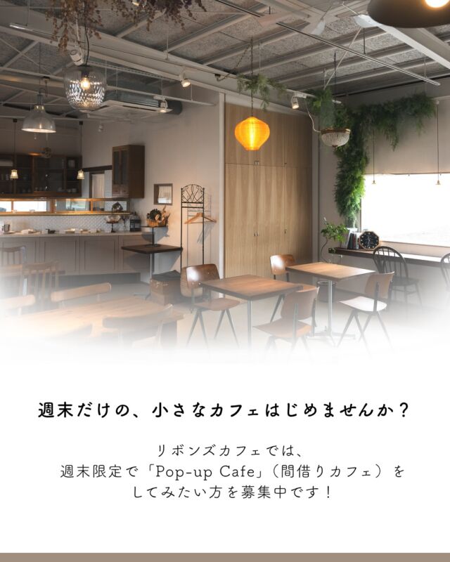 【週末だけの、小さなカフェはじめませんか？】  リボンズカフェでは、週末限定で「Pop-up Cafe」（間借りカフェ）をしてみたい方を募集中です！
お店を持つ前に、一度試してみたい方にもぴったり◎
 冷蔵庫・オーブンなど、基本的な調理設備もご利用いただけます。まずはお気軽にお問い合わせください！  ■ 営業日：土日祝のうち1日 or 2日（相談可）
■ 営業時間：10:00〜17:00（準備・片付け含めて18：00完全撤収）
■ 利用料　1時間 ￥1,500（税別）※電気代含む
■ 使用できる設備・備品
冷蔵庫、冷凍庫、シンク、電源、オーブンなど、すべての設備
■ 売上管理・会計
売上は出店者さま側で管理・会計対応
※リボンズカフェのレジは使用不可
■ 清掃・撤収
現状復帰・清掃をお願い（掃除道具貸出可）
ゴミは出店者さまが持ち帰り
■ その他
保険（賠償責任など）への加入をお願いします。
問い合わせ後の面談が必要です。  ※私たち自身も、まだまだ手探りな部分もあります。
　一緒に相談しながら、少しずつ形にしていけたら嬉しいです😊  📩 ご希望の方は、お電話またはメールにてご連絡ください。  📞 お問い合わせ先
電話：0776-66-0158（受付：月〜金 9:00〜17:00）
メール：shop@ribbonscafe.jp（担当：内山）  - ୨୧ - - ୨୧ - - ୨୧ -  リボン工場横にある元託児所をリノベーションした
リボンショップ&カフェ  壁一面に並べられたオリジナルチロルリボンや手芸用品
リボンを用いた作家さんのハンドメイド作品などが
並んでおります  予約不要でリボンを使ったワークショップもしていただけます！  営業日など、詳しくは @ribbonscafe を
フォローしてチェックしてください  RIBBON’S CAFE
福井県坂井市丸岡町堀水13−8（エイトリボン敷地内）
tel：090-2123-3366  - ୨୧ - - ୨୧ - - ୨୧ -
#ribbonscafe
#リボンズカフェ
#丸岡町
#坂井市
