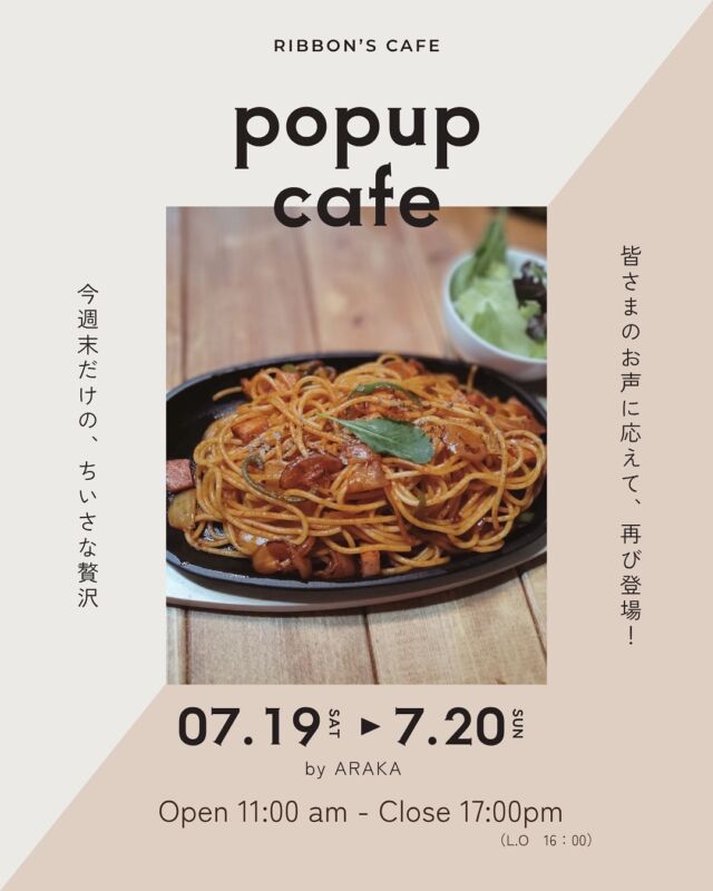 【RIBBON’S Pop-up Cafe｜7/19(土)・20(日)】  この週末、リボンズカフェが
ふたたび“ちいさなレストラン”に変わります🍽  前回も大好評だったアラカさんのランチに、
スイーツメニューが新しくなって再登場！  しっとり濃厚なハイカカオのブラウニー🍫
爽やかでやさしい甘さの、はちみつレモンのパンナコッタ🍋
どちらも、心をくすぐる季節限定のお楽しみです。  🍽 ランチメニュー（終日提供）※数量限定
Aセット：鉄板ナポリタン ￥1,500
Bセット：エビカツサンド（自家製タルタルソース） ￥1,700
→ 各セットにサラダ・スープ・ドリンク付き
（コーヒー・紅茶・ジュース各種）
＋￥300でミニスイーツ追加OK🧁  🍰 スイーツメニュー
・はちみつレモンのパンナコッタ ￥600
・ハイカカオの生チョコブラウニー ￥600
→ 各スイーツ＋ドリンクのセットで￥1,000
・デザートプレート ￥800
→ 各スイーツ＋ドリンクのセットで￥1,200  🕰 OPEN：11:00〜17:00（L.O.16:00）
📍RIBBON’S CAFE店内
💰 お支払い：現金またはPayPay
※メニューは仕入れ等により変更になる場合があります  週末だけの、やさしいごちそう。
ご予約は不要です🌿
みなさまのお越しをお待ちしております！  RIBBON’S CAFE
福井県坂井市丸岡町堀水13−8（エイトリボン敷地内）
tel：090-2123-3366  - ୨୧ - - ୨୧ - - ୨୧ -
#ribbonscafe
#リボンズカフェ
#丸岡町
#坂井市