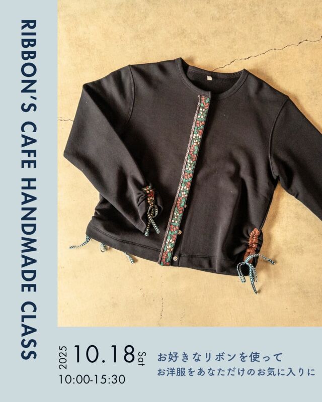 🧵✨【第三弾！RIBBON’S CAFE ソーイング教室】✨🧵  RIBBON’S CAFEのスタッフが講師をつとめる、ソーイングワークショップの第3弾！
今回はなんと、お気に入りのお洋服を“リボンでアレンジ”して楽しみます🎀  「最近着ていないけど、思い出があって捨てられない服」
「ちょっとシンプルすぎるかな？」そんな一枚を、
リボンのアクセントで新しく生まれ変わらせてみませんか？  たとえば、カーディガンのボタン部分にリボンを縫い付けたり、
袖にくしゅっとリボンを通してアレンジしたり。
写真のようなデザインをベースに、講師が丁寧にサポートしますので、
お裁縫が苦手な方も安心してご参加いただけます🪡  📅 開催日：10月18日（土）
🕰 時間（各回 定員3名・先着順）
①10：00～11：00
②11：30～12：30
③13：00～14：00
④14：30～15：30
📍 場所：RIBBON’S CAFE
💰 参加費：1,500円（税込）＋使用するリボン代
🎁 リバーシブルリボン1mプレゼント付き！
👕 持ち物：アレンジしたい洋服
👥 対象：中学生以上
（中学生未満のお子さまは、ご参加についてご相談ください。）  📩 お申し込み方法
InstagramのDMにて、下記3点をお知らせください✨  ①ご予約のお名前
②人数
③ご希望の時間帯（1〜4の番号）  シンプルな服も、自分らしい特別な一枚に。
リボンズカフェで“お気に入りをもう一度好きになる”時間を過ごしましょう🌿  #ribbonscafe
#リボンズカフェ
#レピヤンリボン直営店
#福井ワークショップ